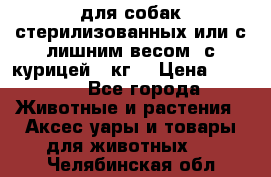 pro pian light для собак стерилизованных или с лишним весом. с курицей14 кг  › Цена ­ 3 150 - Все города Животные и растения » Аксесcуары и товары для животных   . Челябинская обл.